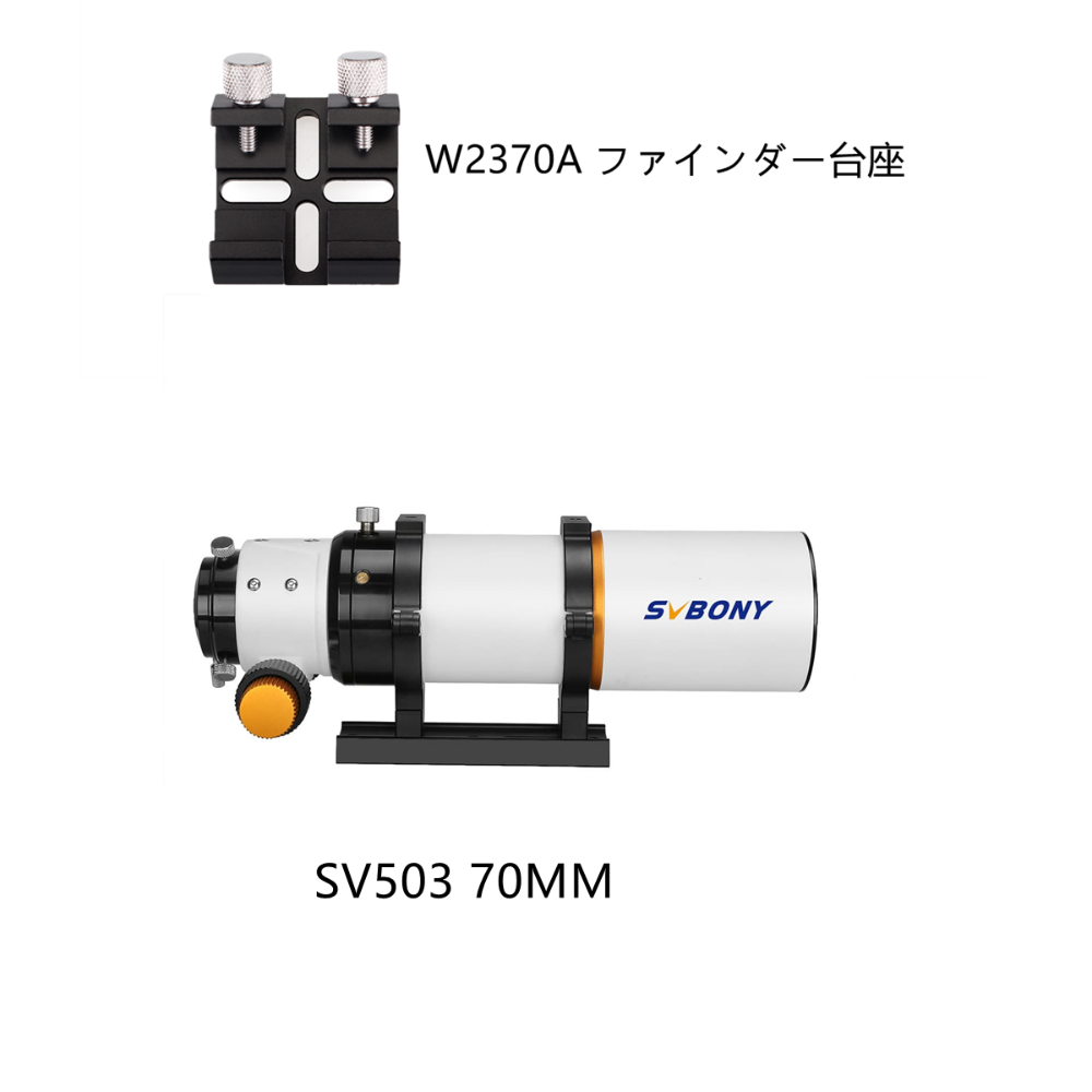 SVBONY SV503 70 ED屈折鏡筒 f/6 焦点距離420mm[ファインダー台座付き]