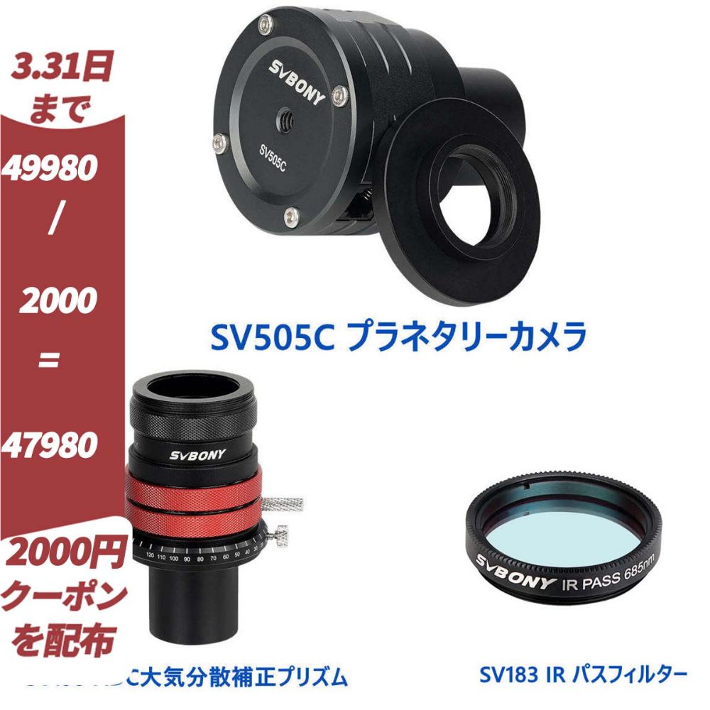 SVBONY SV505C プラネタリーカメラ 惑星撮影セット「ADC大気分散補正プリズム付き」