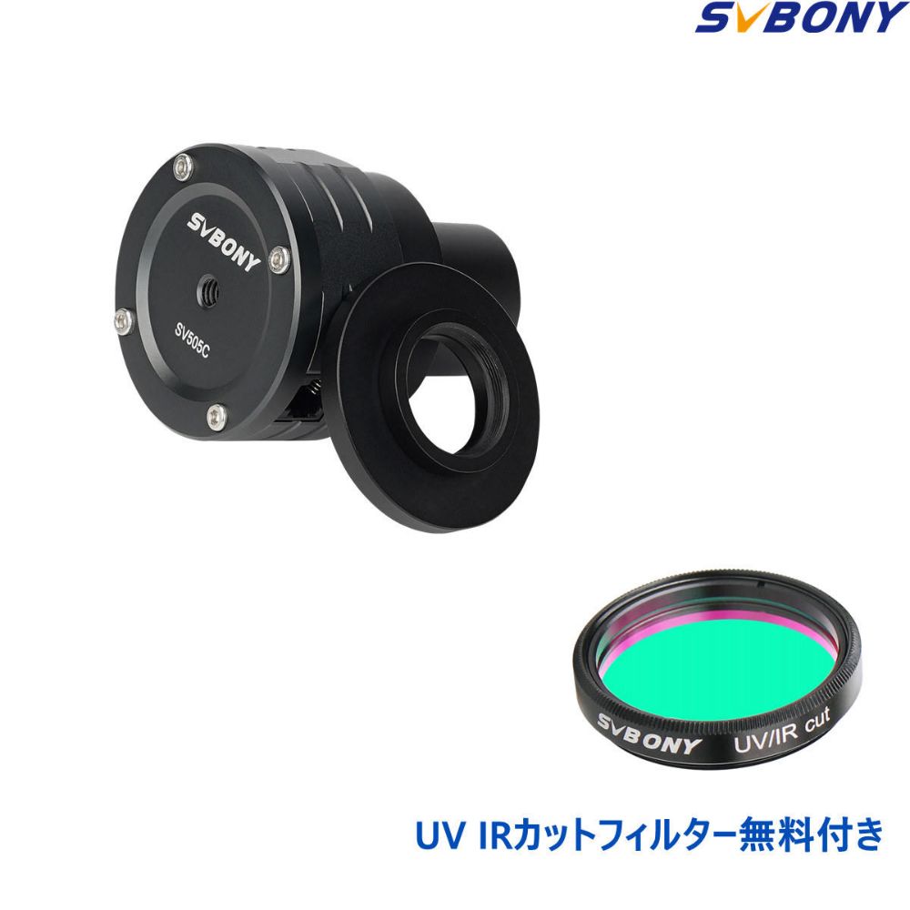 SVBONY SV505C 天文カメラ カラー CMOSカメラ プラネタリーカメラ IMX464搭載  惑星撮影に「フィルター無料付き」惑星撮影に最適 天体撮影用 天体電視観望に