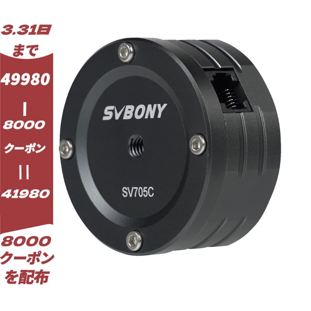 SVBONY SV705C SONY IMX585搭載 カラーCMOSカメラ　電視観望