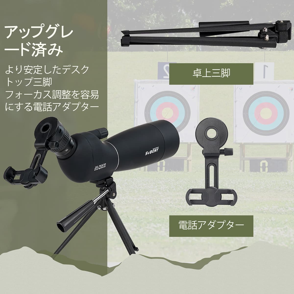SVBONY SV28 Plus 25-75x70 フィールドスコープ 23mm 接眼レンズ アーチェリーやターゲット観察に最適 卓上三脚付き