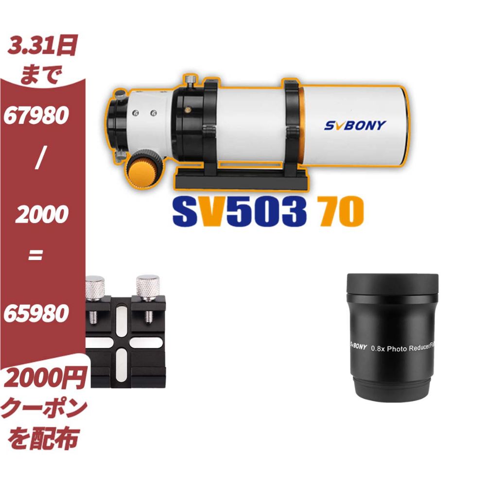 SVBONY SV503 70mm 屈折鏡筒「専用フラットナー付き」