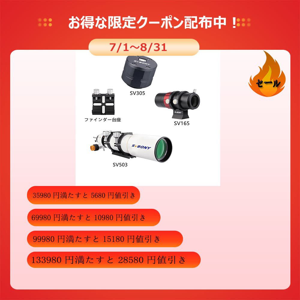 SVBONY SV503天体望遠鏡撮影機材セット 天体観察 電子観望 【ベランダ 