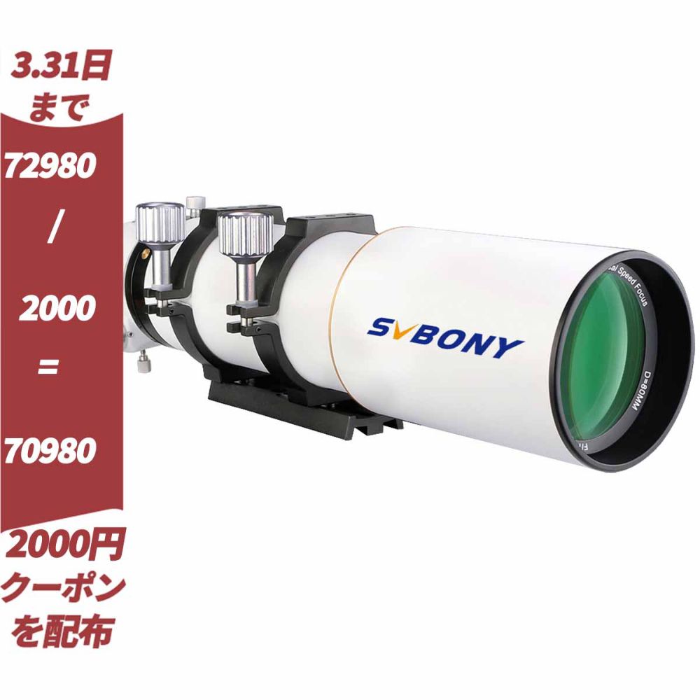 SVBONY SV503屈折鏡筒専用撮影機材セット「フラットナー付き」
