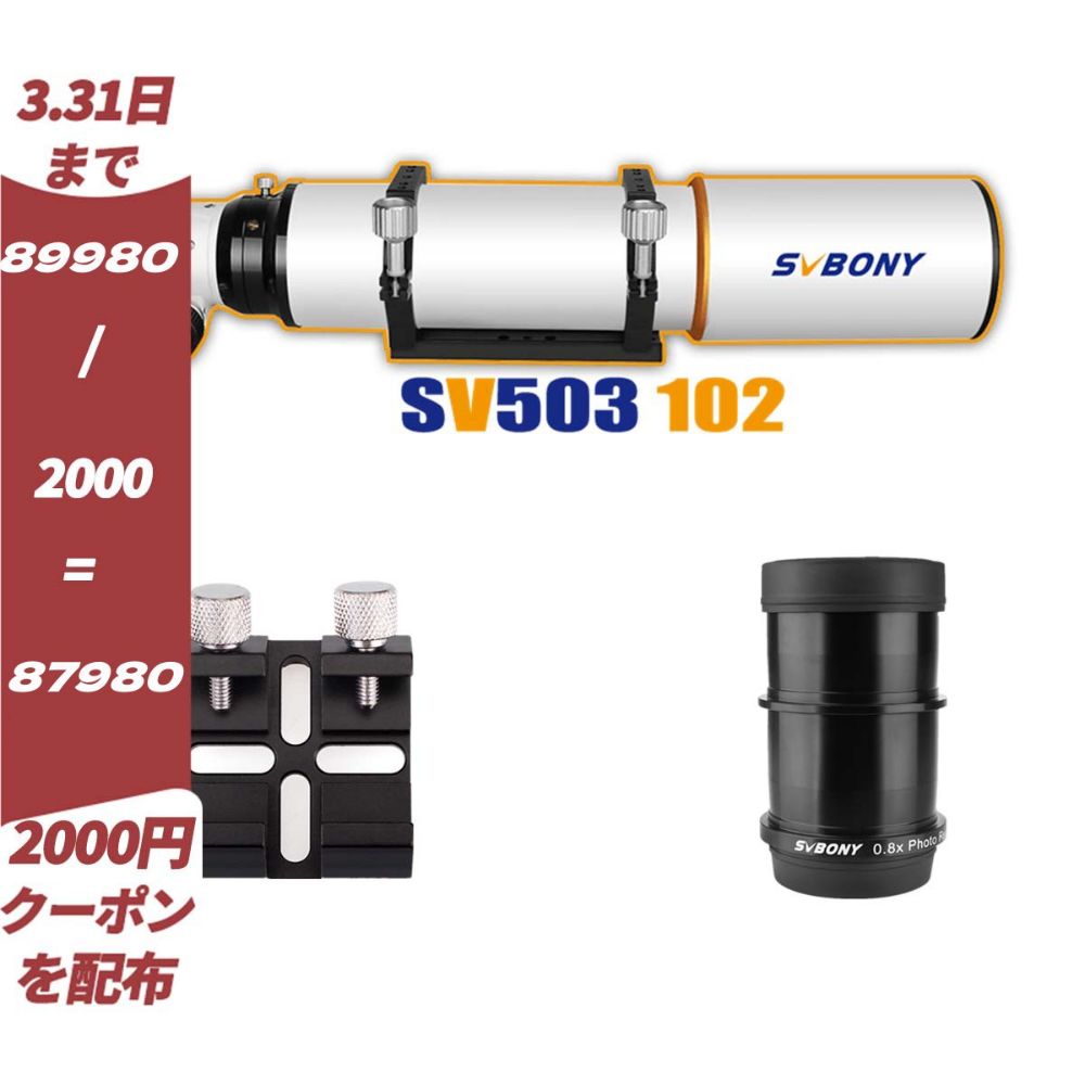 SVBONY SV503 102mm 屈折鏡筒「専用フラットナー付き」