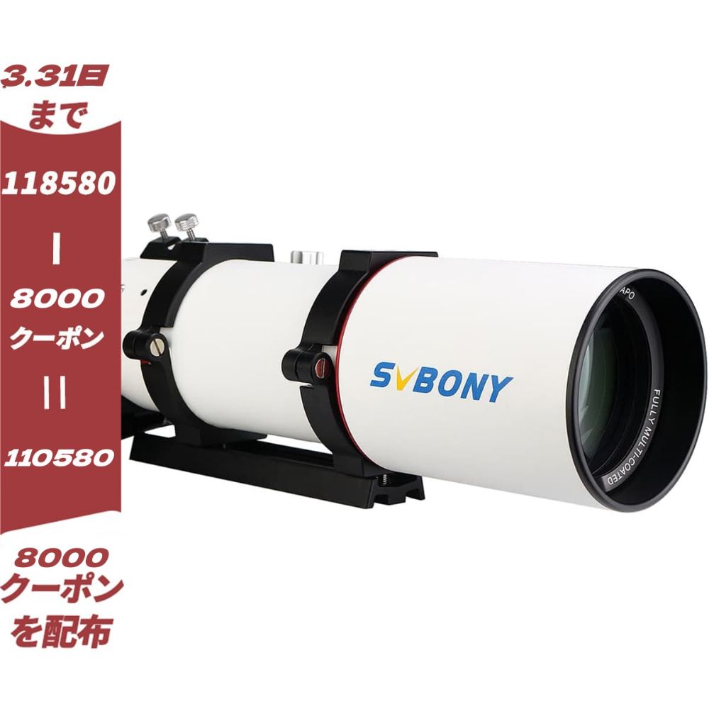 SVBONY SV550 80APO f/6 観望撮影両用 高精度屈折鏡筒