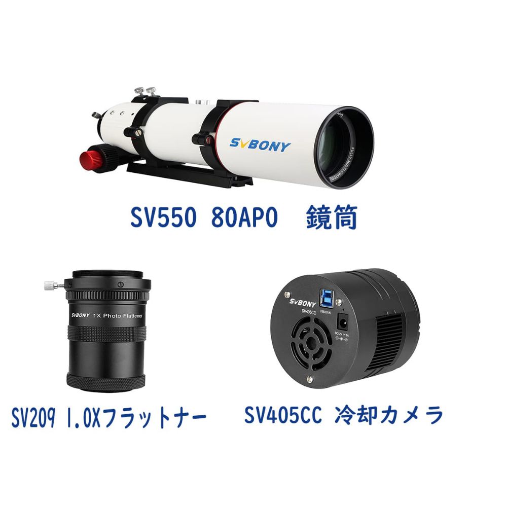 SVBONY SV550 80APO F/6 鏡筒[SV405CC 冷却カメラ付属]