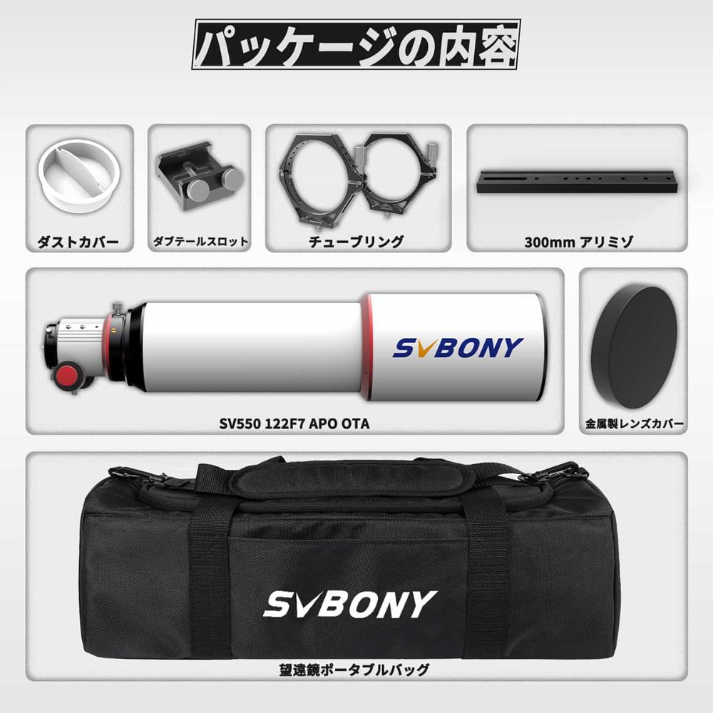 SVBONY SV550 天体望遠鏡 APO 三枚玉アポクロマート屈折式望遠鏡 口径122mm f/7 焦点距離 OTA 鏡筒