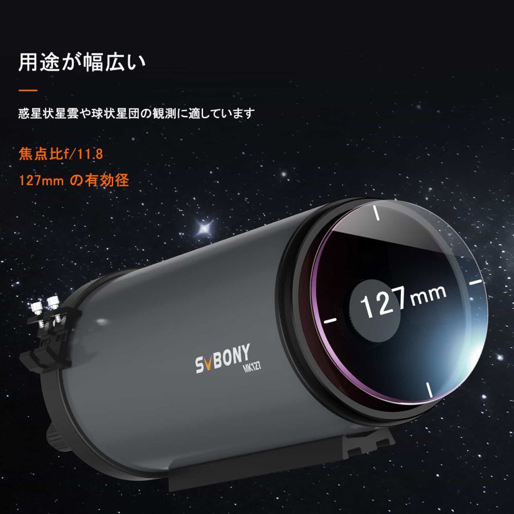 MK127 マクストフカセグレン式望遠鏡 f11.8 焦点距離1500mm 集光力254倍 分解能0.91秒 極限等級13等 初心者対応　高精細な天体写真の観測・撮影に対応 暗黒天体の微細構造再現 惑星観察と深宇宙撮影と二重星分離と銀河描写に最適