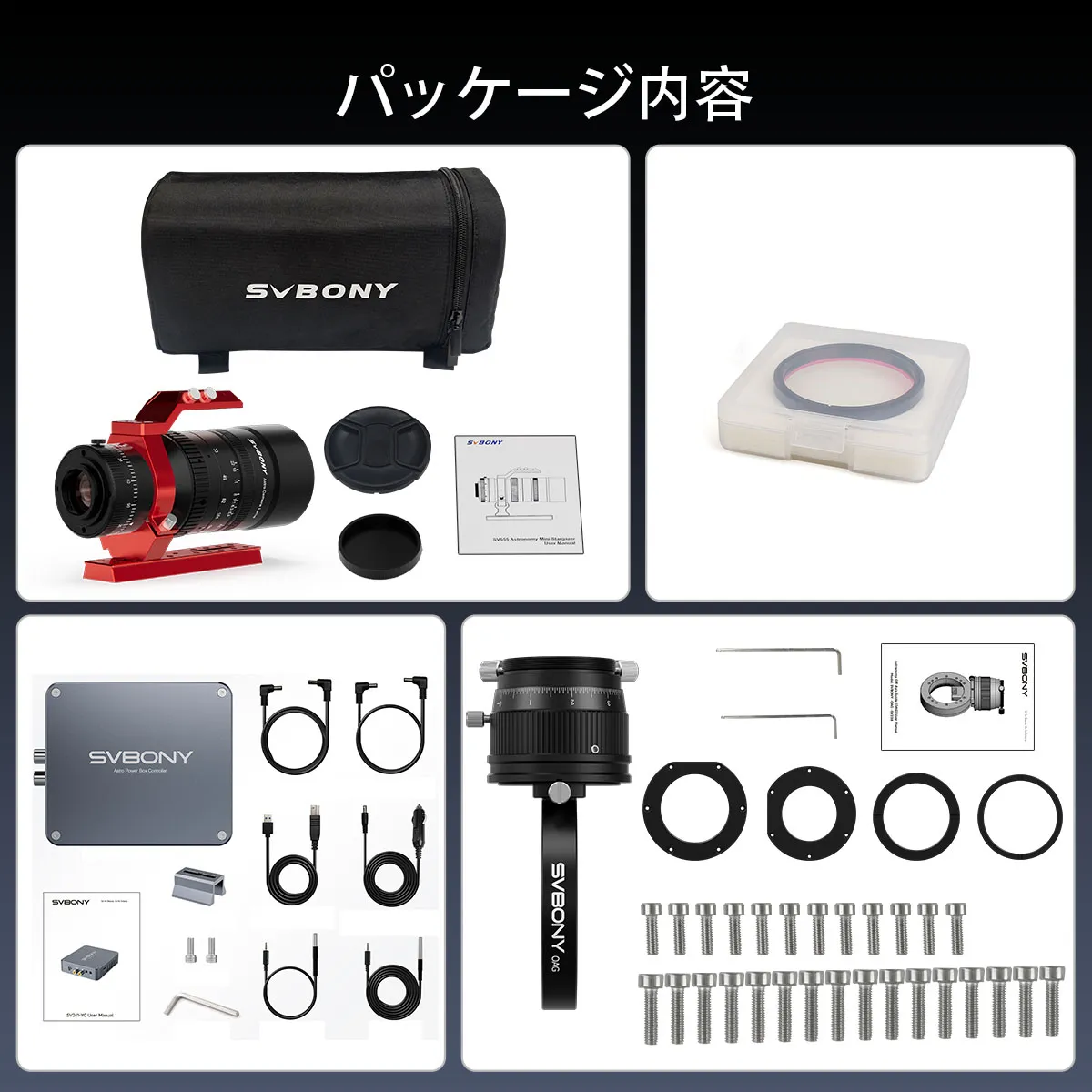 SV555 天体写真望遠鏡キット SV238OAG-SV241Pro 電源管理ボックス-2インチUV/IRカットフィルー付き
