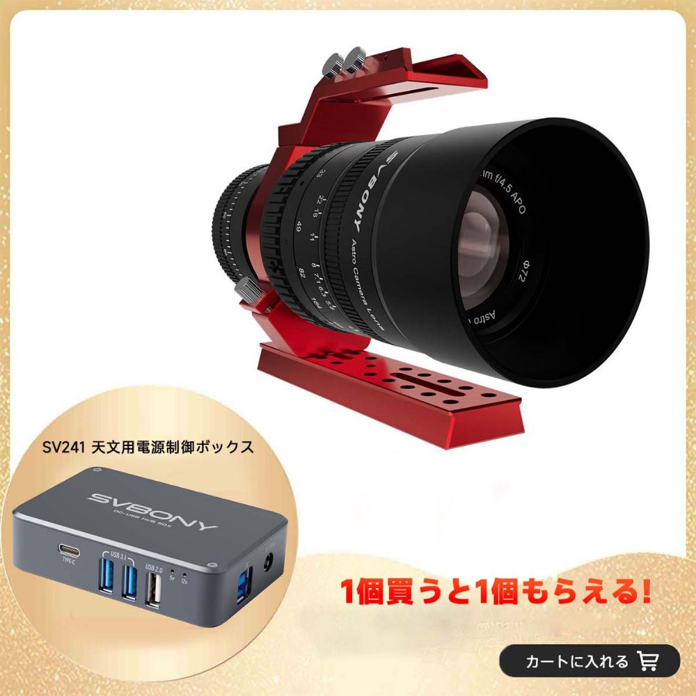 SV555 天体写真望遠鏡 APO  54mm F4.5 SV241 パワーボックス付き