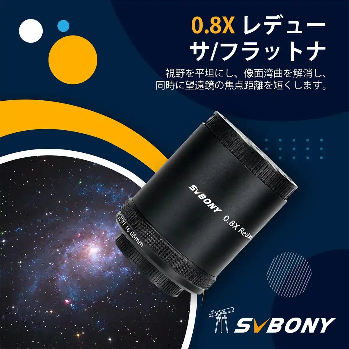 SVBONY SV209 2 インチ 0.8xフラットナー SV550 122mm APO鏡筒専用 天体写真用 天体望遠鏡用アクセサリー 