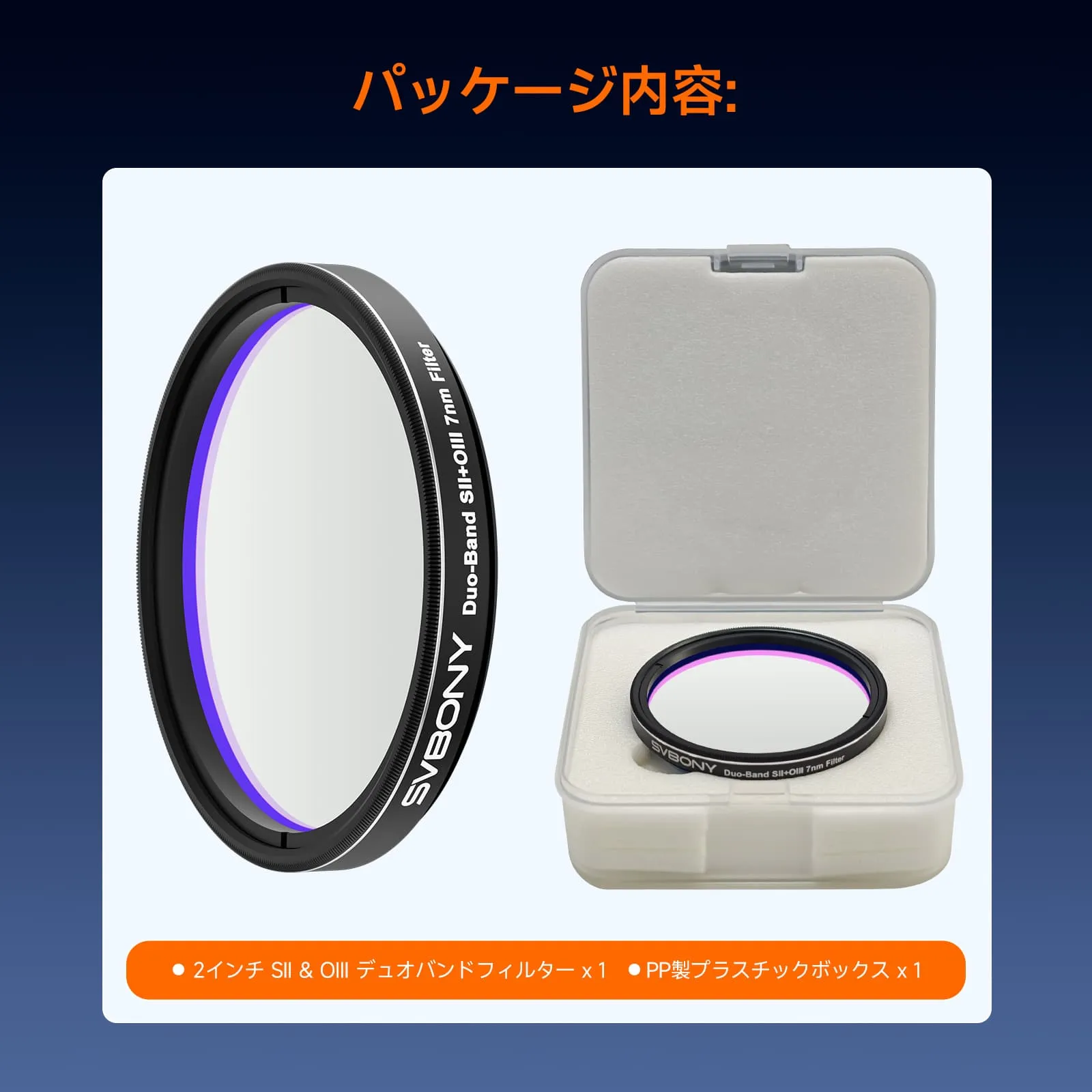 SV220 SII & OIIIデュアルナローバンドフィルター [7nm/1.25インチor 2インチ]  光害フィルター 天体写真用