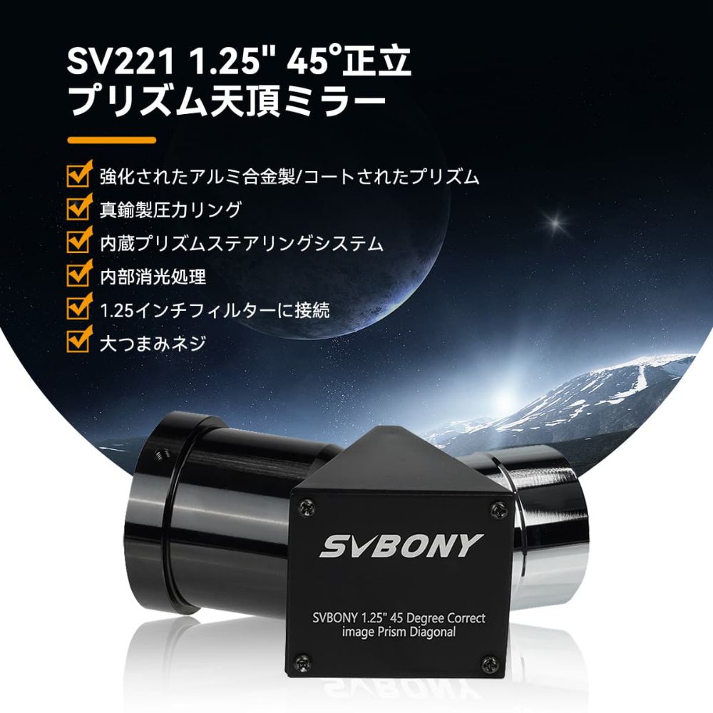 SVBONY SV221 1.25 インチ　45°正立画像プリズム　天頂ミラー