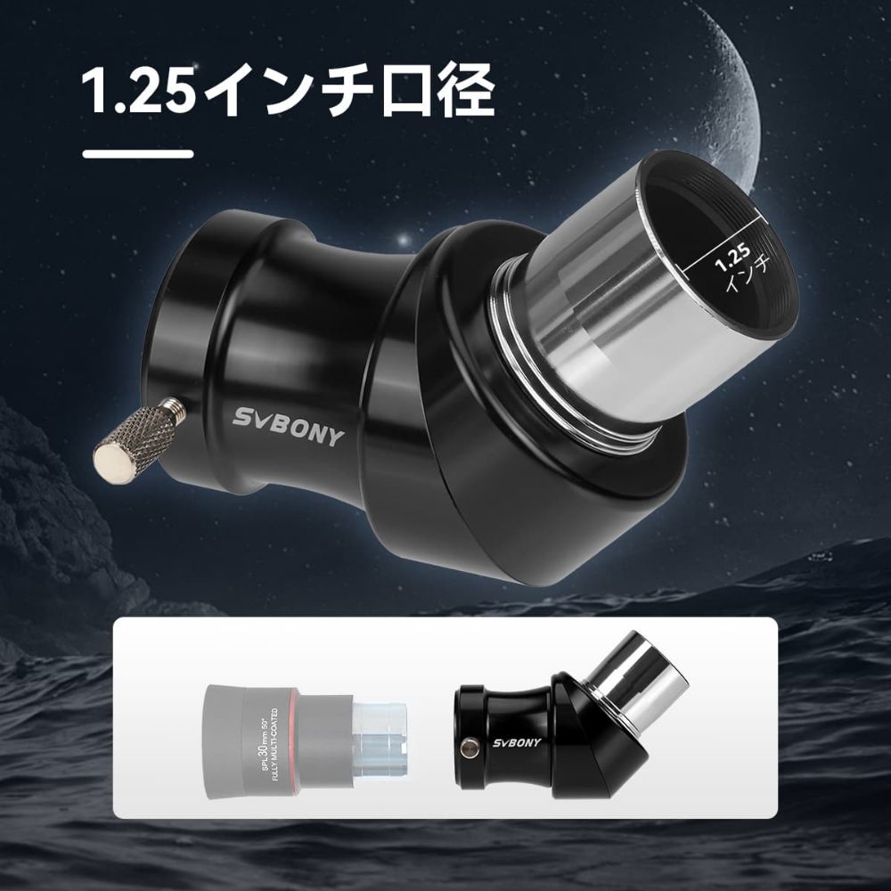SVBONY SV222　1.25 インチ45°プリズム 完全マルチコーティング 屈折望遠鏡用