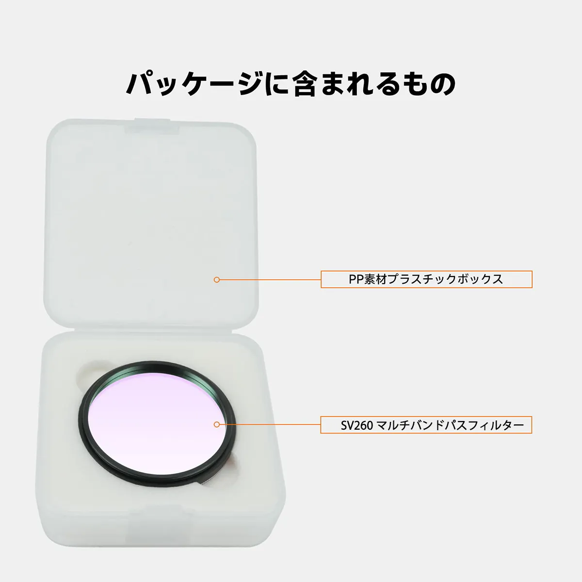 SV260 マルチバンド星空フィルター マルチバンドパスフィルター  マルチバンドパス広帯域フィルター 星のフィルター　5波長バンドパスフィルター  2インチ 星景写真 銀河 反射星雲 球状星団の撮影