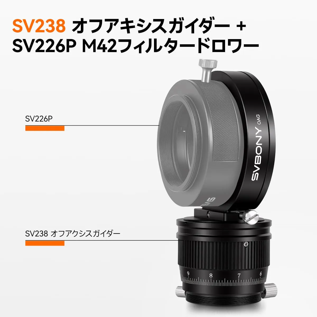 SV238 オフアキシスガイダー（OAG）天体写真用