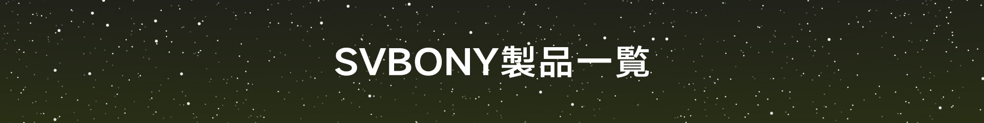 SVBONY产品外观1