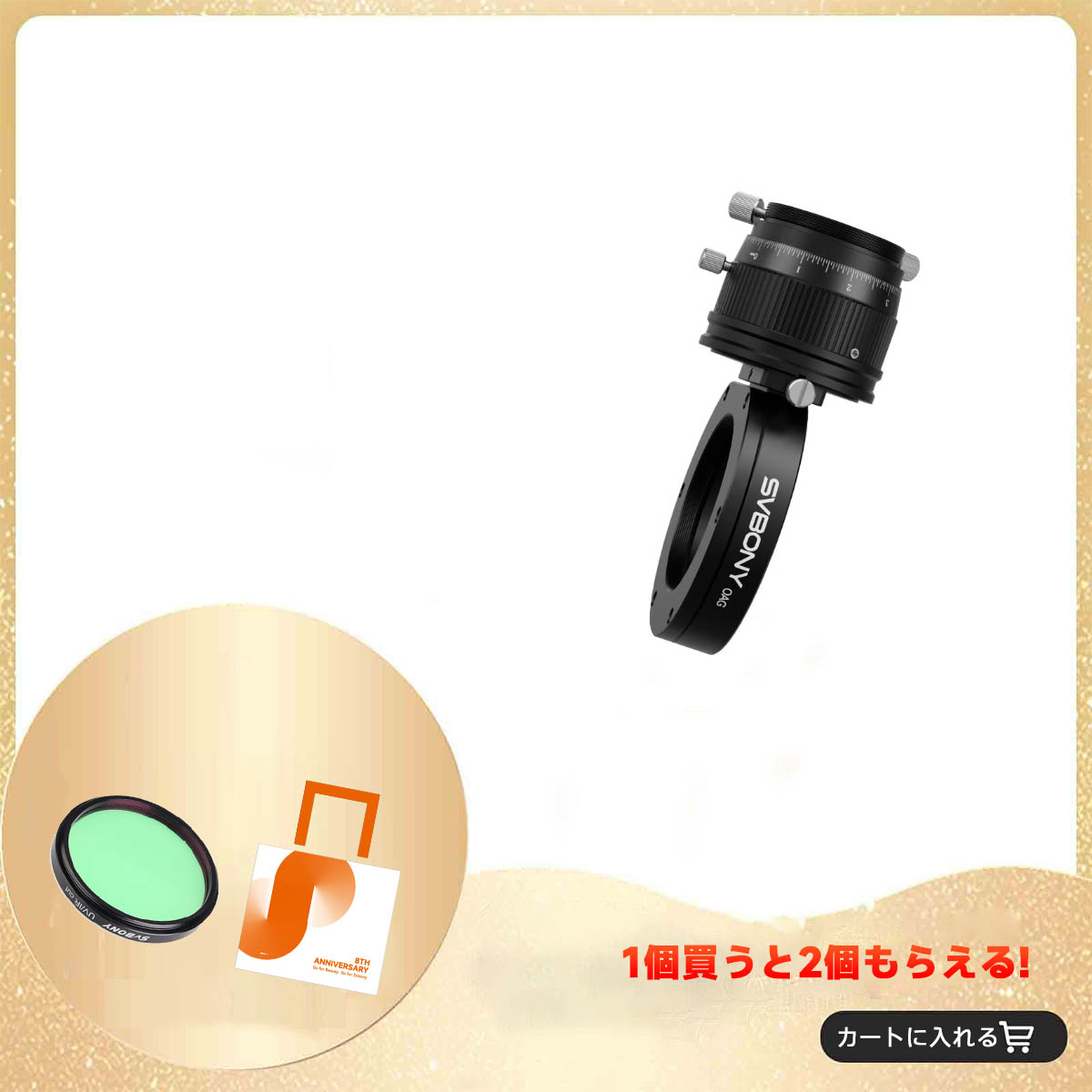 SV238 オフアキシスガイダー（OAG）天体写真用