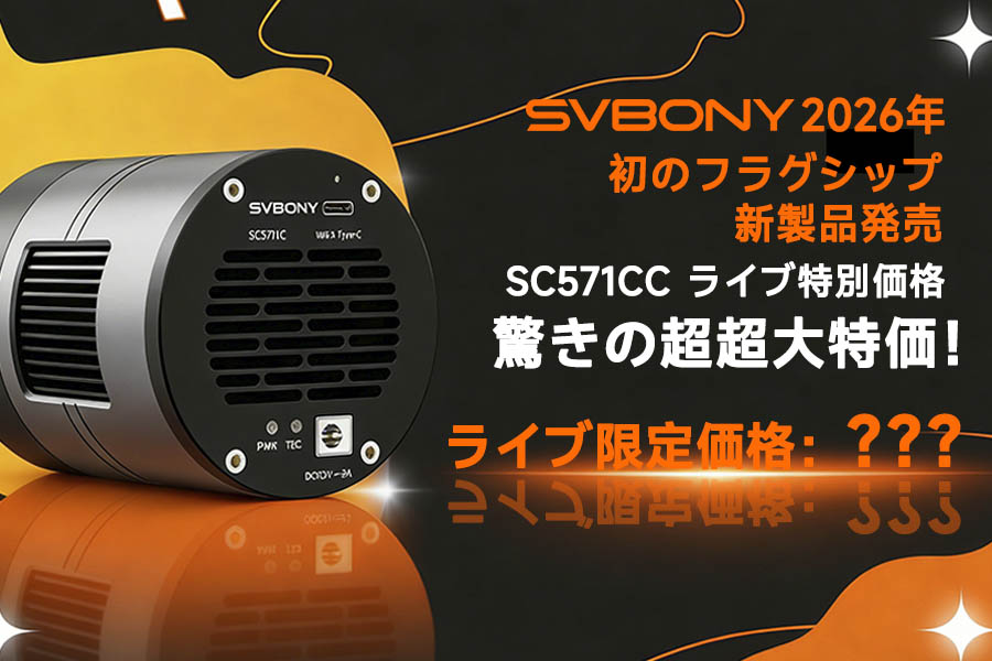 SC571CC カラー冷却天体写真カメラ