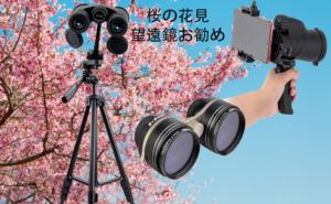 桜絶景を鑑賞する双眼鏡のおすすめ3選！ doloremque