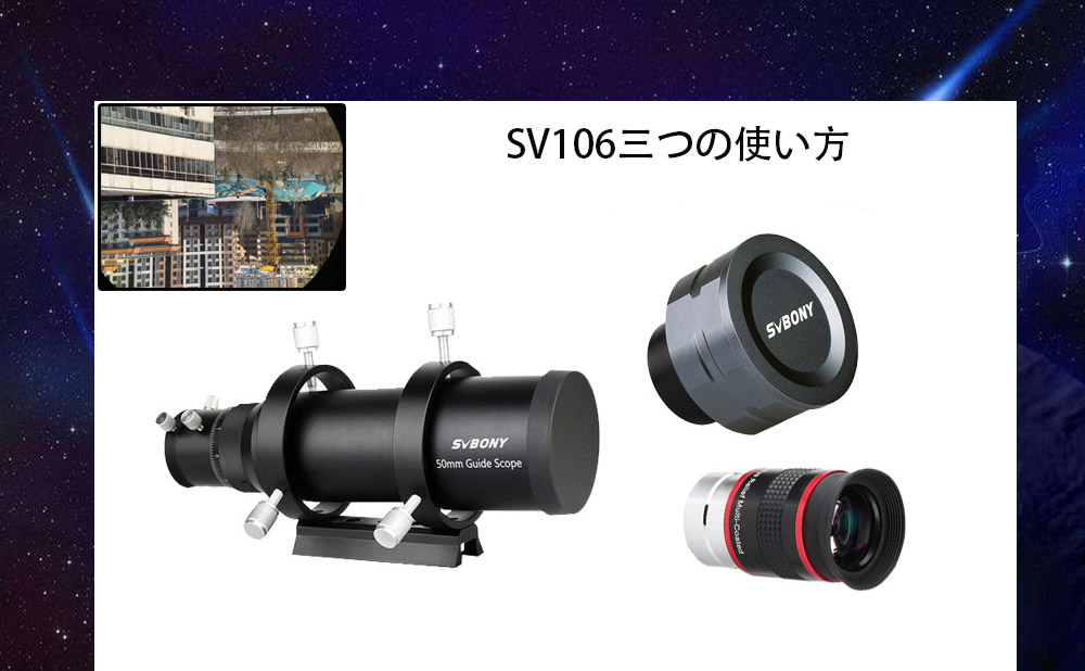 ガイドスコープを望遠鏡としての三つの使い方
