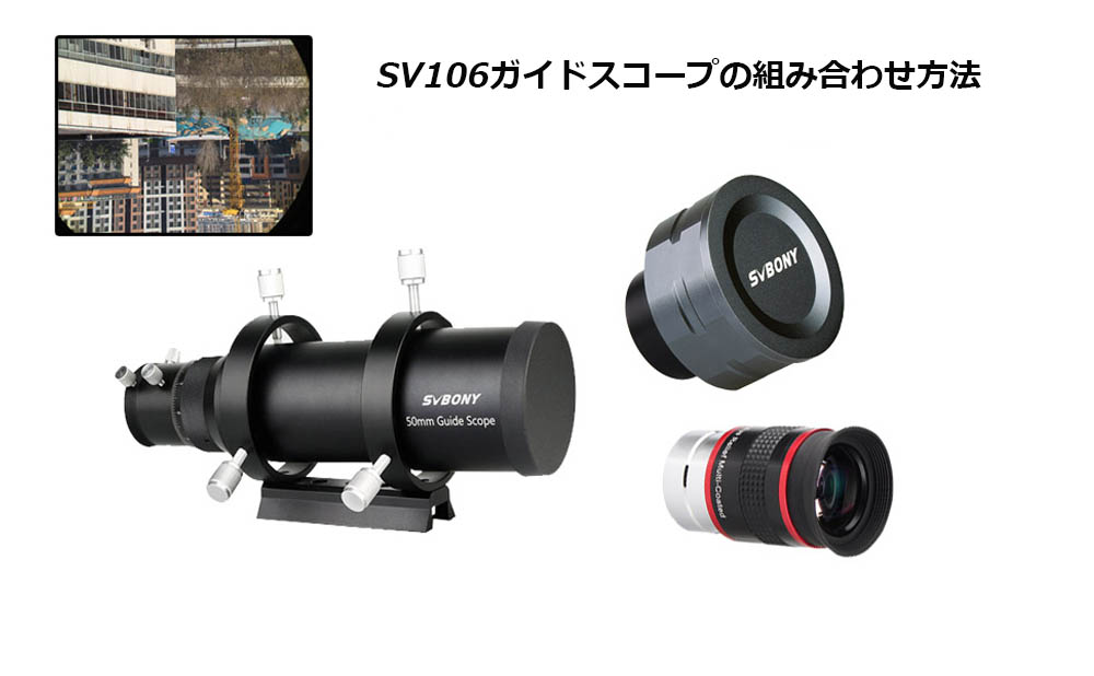 SV106ガイドスコープとデジカメラの組み合わせ