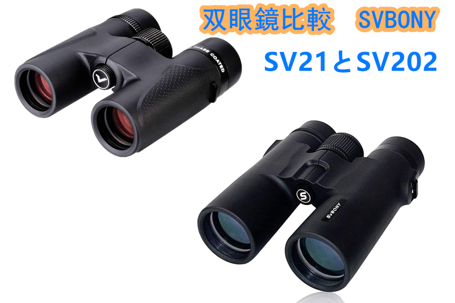 双眼鏡比較 SVBONY SV21とSV202