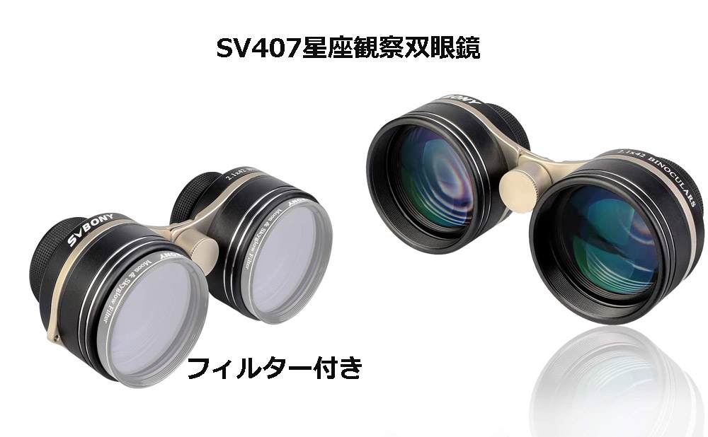 SV407星座観察双眼鏡