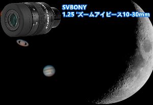 SVBONY ズームアイピース [天体望遠鏡/フィールドスコープ 接続可能] 10-30mm  doloremque