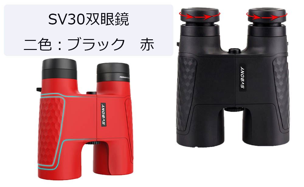 SV30双眼鏡二色お勧め