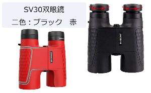 SV30双眼鏡二色お勧め doloremque