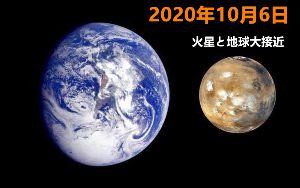 2020年10月6日 火星と地球大接近 doloremque