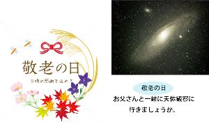 敬老の日のギフトはこれ！天体観察しましょうか doloremque