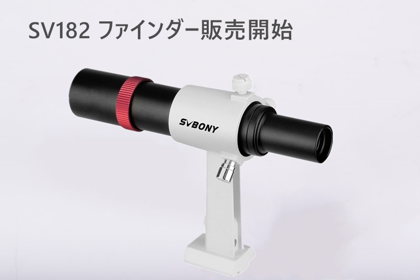 SVBONY SV182 天体望遠鏡ファインダー ブラケット付き販売開始