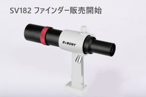 SVBONY SV182 天体望遠鏡ファインダー ブラケット付き販売開始 doloremque