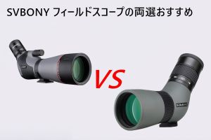 SVBONY フィールドスコープの両選おすすめ doloremque