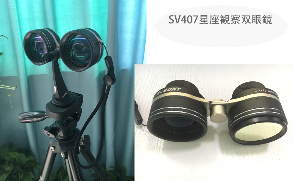 SV407星座観察双眼鏡の良い使い方