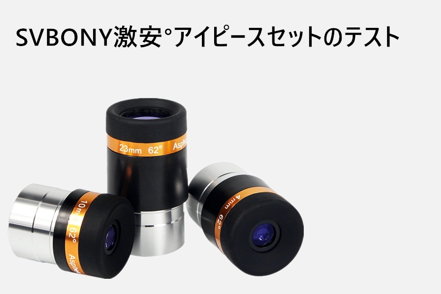 SVBONY 23mm接眼レンズについて