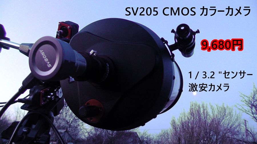 SV205 CMOSカメラのテスト