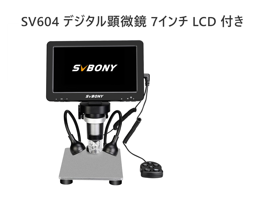 SVBONY SV604 デジタル顕微鏡 販売開始