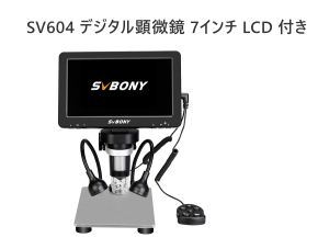 SVBONY SV604 デジタル顕微鏡 販売開始 doloremque