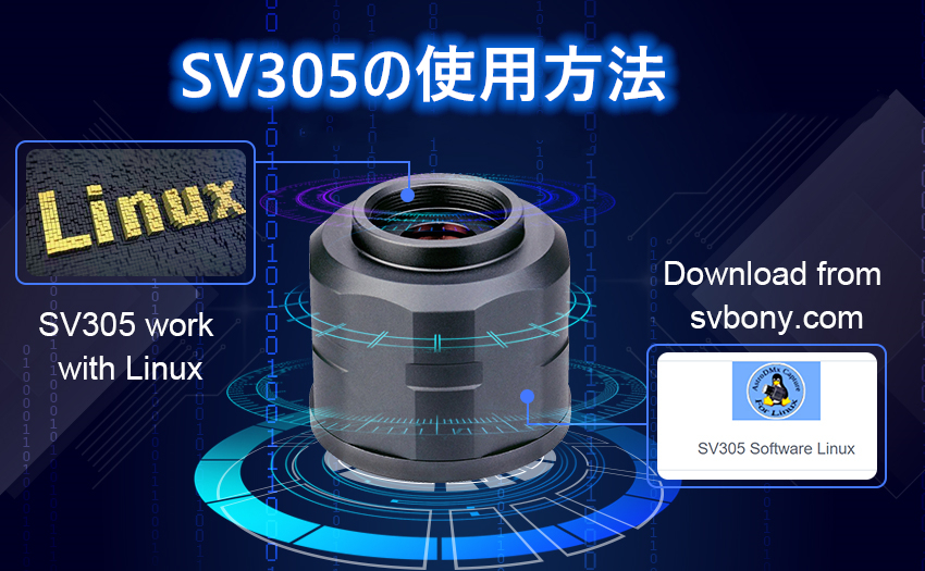 SV305 CMOSカメラの使用方法