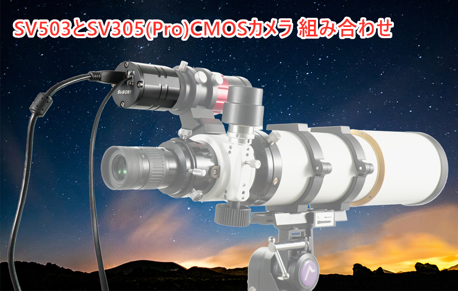 SV503屈折望遠鏡とSV305(Pro)CMOSカメラ 組み合わせ