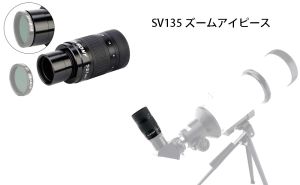 SV135ズームアイピースの内部レンズの動きについて doloremque