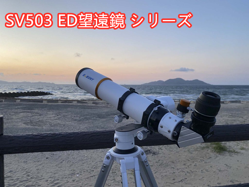 SV 503 ED望遠鏡 シリーズのパラメータ説明