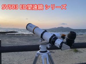SV 503 ED望遠鏡 シリーズのパラメータ説明 doloremque