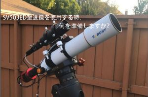 SV503ED望遠鏡を使用する時、何を準備しますか？ doloremque