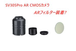SV305Pro AR CMOSカメラのオプチカル・ウインドウについて doloremque