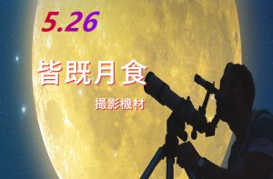 SVBONY 2021年5月26日皆既月食望遠鏡セットおすすめ doloremque